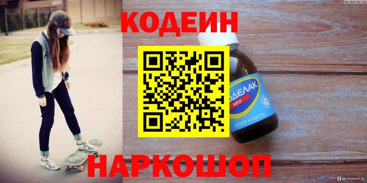 Курчатов  наркотики  Codein Purple Drank  Вход с VPN  Кодеиновый сироп Lean напиток Lean (лин) 
