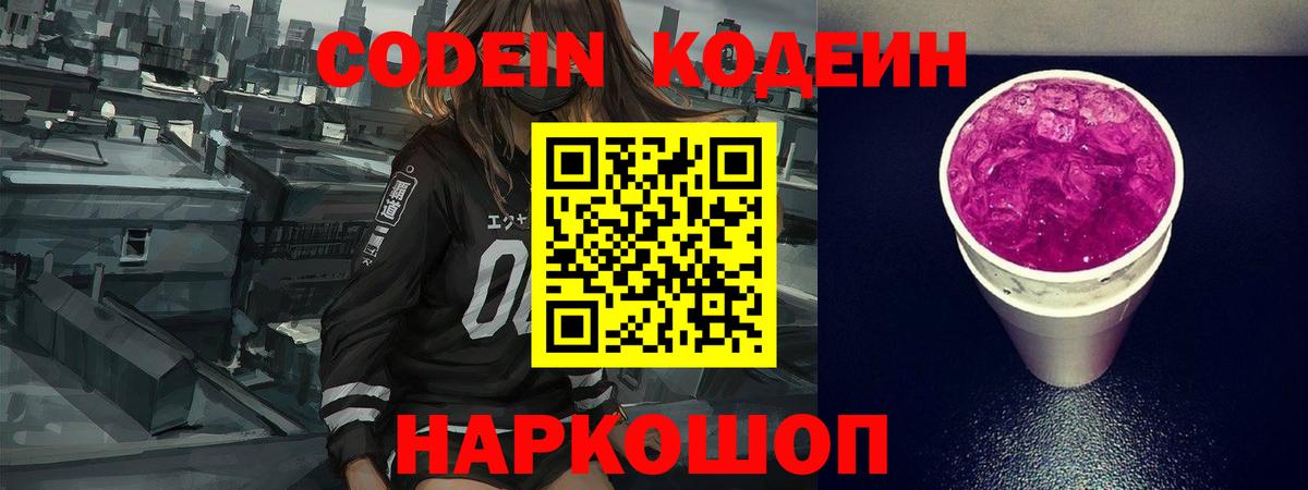 Codein напиток Lean (лин) Курчатов
