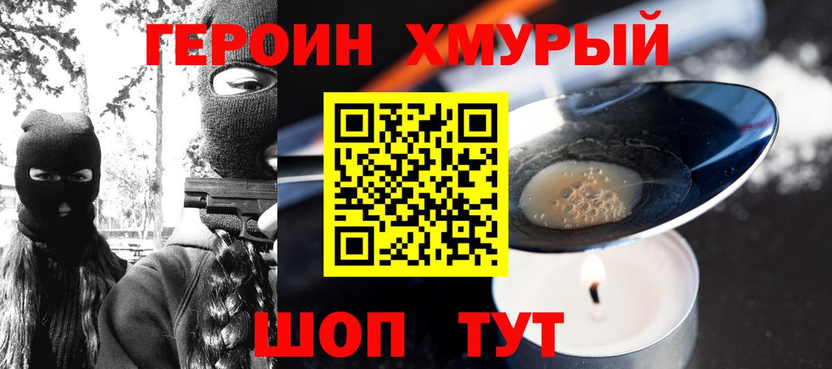 ГЕРОИН Heroin Курчатов